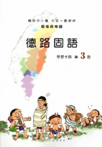 德路固語學習手冊第3階[2版/附光碟]
