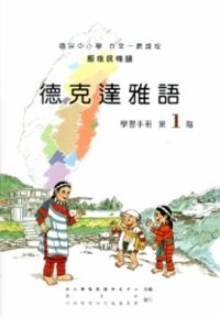 德克達雅語學習手冊第1階[2版/附光碟]