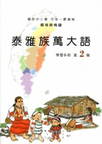 泰雅族萬大語學習手冊第2階[2版/附光碟]