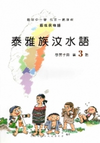泰雅族汶水語學習手冊第3階[2版/附光碟]