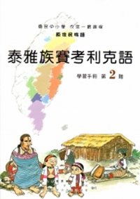 泰雅族賽考利克語學習手冊第2階[2版/附光碟]