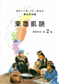 東魯凱語學習手冊第2階[2版/附光碟]