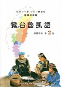 霧台魯凱語學習手冊第2階[2版/附光碟]