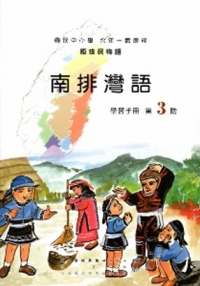 南排灣語學習手冊第3階[2版/附光碟]
