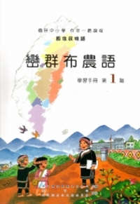 巒群布農語學習手冊第1階[2版/附光碟]