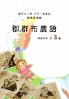 郡群布農語學習手冊第3階[2版/附光碟]