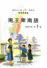 南王卑南語學習手冊第1階[2版/附光碟]