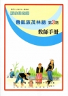 魯凱族茂林語教師手冊第3階[2版]