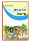 雅美語教師手冊第2階[2版]