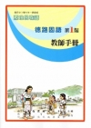 德路固語教師手冊第1階[2版]