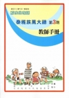 泰雅族萬大語教師手冊第3階[2版]