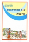泰雅族賽考利克語教師手冊第1階[2版]