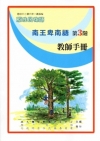 南王卑南語教師手冊第3階[2版]