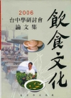 2006台中學研討會-飲食文化論文集