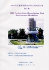 2006定量風險評估(PRA/QRA)研討會論文集