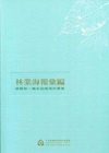 林業海報彙編-傾聽每一幅來自綠海的聲音(精)