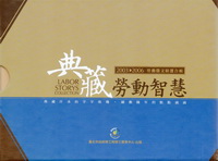 典藏勞動智慧2003-2006勞動徵文精選合輯