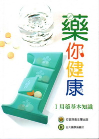 藥你健康1用藥基本知識