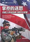 掌控的迷思-美國21世紀的軍力與外交政策(精)