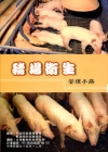豬場衛生管理手冊