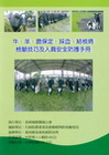牛.羊.鹿保定.採血.結核病檢驗技巧及人員安全防護手冊