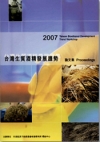 2007台灣生質酒精發展趨勢論文集(附光碟)