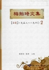 梅貽琦文集(軟精)2日記1958-1960