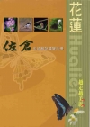 花蓮越走越美麗-佐倉步道解說導覽手冊