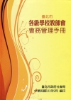 臺北市各級學校教師會會務管理手冊 [非賣品]