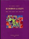 語言政策的多元文化思考(精)