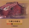 大家來寫村史17牛稠仔的歷史