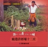 大家來寫村史19許我一間厝.許我一塊埔-鹿港許厝埔十二庄