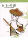 知竹常樂(傳藝口袋小書)