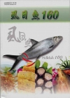 虱目魚160(水試特刊9)