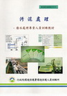 污泥處理--廢水處理專責人員訊練教材