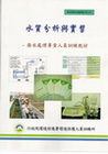 水質分析與實習