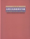 2006台灣文化資產保存年鑑(古蹟歷史建築聚落遺址文化景觀...
