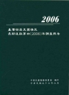 臺灣移居美國僑民長期追蹤第四(2006)年調查報告