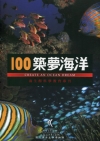 築夢海洋-海生館科學教育專刊-非賣品