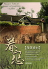 眷戀-陸軍眷村(精)