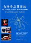 台灣寄居蟹類誌(精)