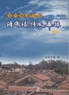 浯鄉俗諺風華錄-金門鄉諺俗語(精)