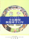 全民健保與您牽手12年-成長與蛻變