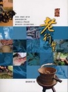 苗栗老行業