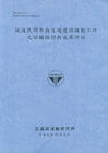 促進民間參與交通建設推動工作之回顧檢討與成果評估(96藍灰...