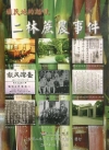 殖民地的怒吼-二林蔗農事件(2版)