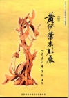 2007木雕藝術創作采風展-黃紗榮木雕展