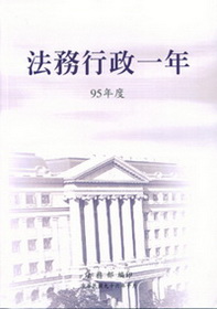 法務行政一年95年度