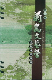 第3屆菊島文藝營活動成果專輯