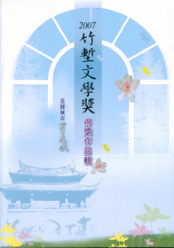 2007竹塹文學獎得獎作品輯-花園城市四季風城